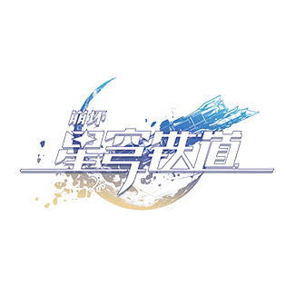 崩坏：星穹铁道-岚绘次元站